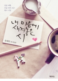 내 마음에 새겨놓은시 : 감성 여행, 마음 따라 쓰는 필사 시집